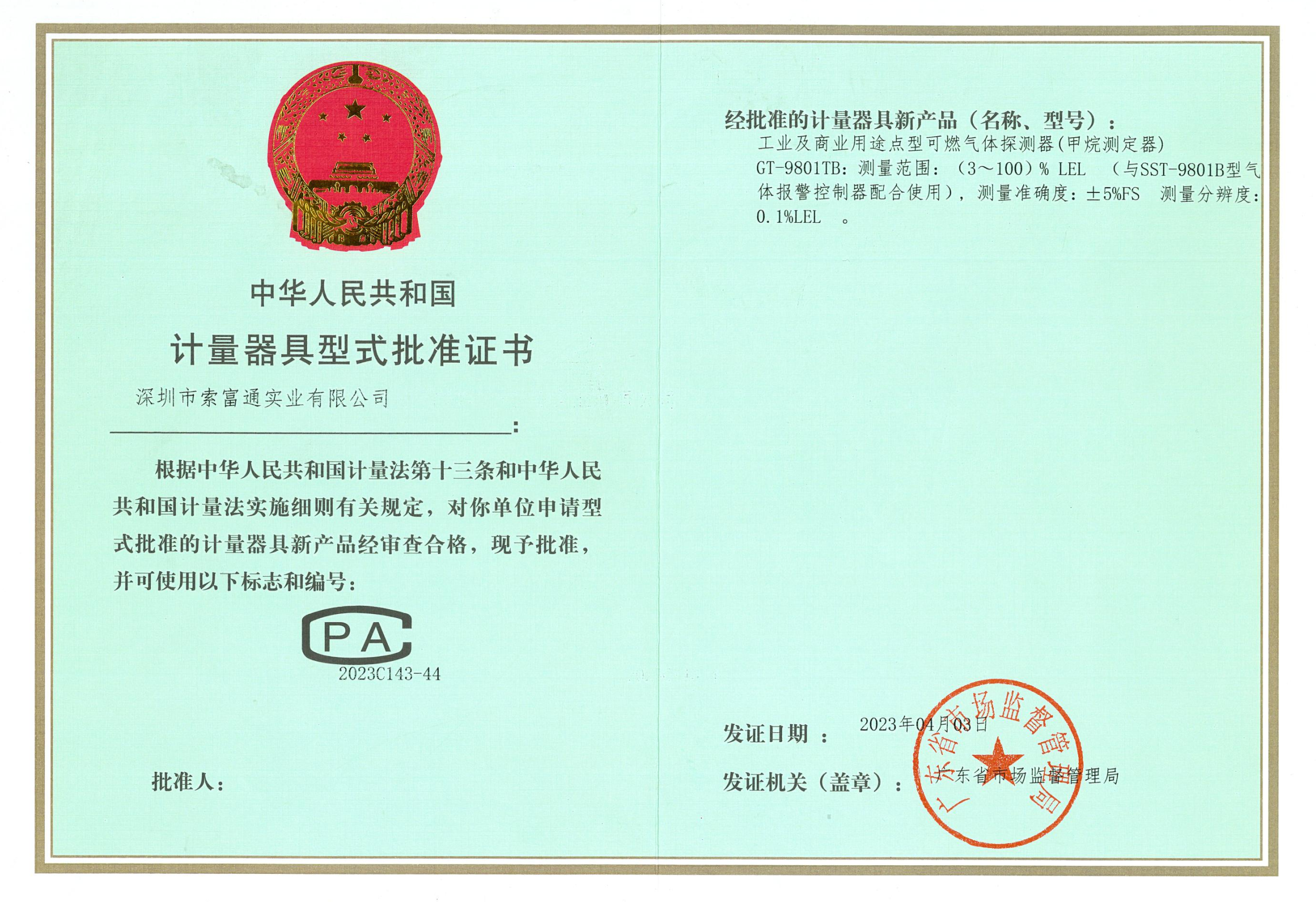 計量器具型式批準(zhǔn)證書